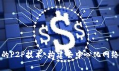 区块链的P2P技术：构建去中心化网络的基础