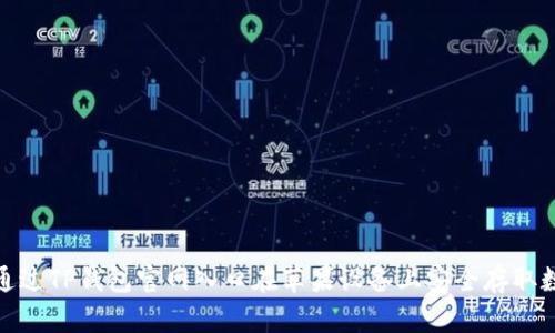 : 如何通过TP钱包官网入口在苹果设备上安全存取数字资产