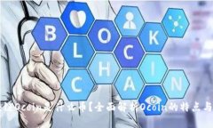 区块链Ocoin是什么币？全面解析Ocoin的特点与应用