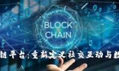 社交媒体区块链平台：重新定义社交互动与数字