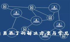 TP钱包交易不了的解决方案与常见问题解析