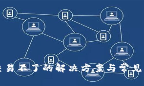 TP钱包交易不了的解决方案与常见问题解析