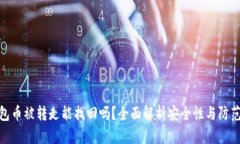 TP钱包币被转走能找回吗？全面解析安全性与防范