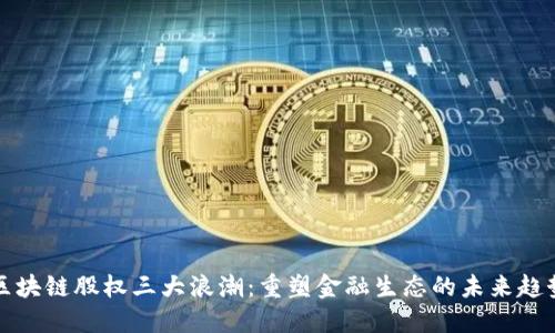 区块链股权三大浪潮：重塑金融生态的未来趋势