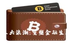 区块链股权三大浪潮：重塑金融生态的未来趋势