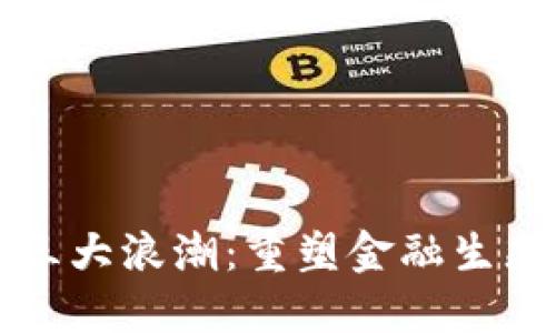 区块链股权三大浪潮：重塑金融生态的未来趋势