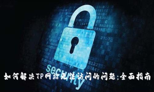 如何解决TP网站无法访问的问题：全面指南