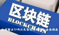 如何解决TP网站无法访问的问题：全面指南