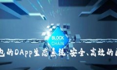 深入探索TP钱包的DApp生态系统：安全、高效的区