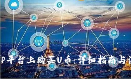如何在TP平台上购买U币：详细指南与注意事项