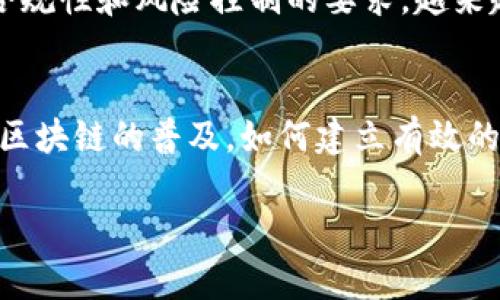   区块链概念的三个发展阶段详解 / 
 guanjianci 区块链, 区块链技术, 区块链发展阶段, 区块链应用 /guanjianci 

引言
区块链技术自从比特币出现以来便风靡全球。作为一种分布式账本技术，区块链的基本理念与应用范围在不断拓展。本文将对区块链的三个发展阶段进行详尽解析，帮助大家更好地理解这一技术背后的深意，并展望未来的发展趋势。

第一阶段：比特币与数字货币的诞生
区块链的第一阶段始于比特币的诞生。2008年，化名中本聪的个体或团体发布了比特币白皮书，提出了一种基于去中心化思想的数字货币。这一阶段的区块链主要解决了数字货币的双重支付问题，通过密码学和去中心化网络进行交易验证。

比特币的核心技术是区块链，这是一种以区块为单位不断链上增加新数据的形式。每一个区块都包含了一定数量的交易信息，可以追溯至先前的区块，从而形成一个链式结构。这个结构对于数据的保护和安全性至关重要。

在这一阶段，区块链的应用主要限于金融领域，尤其是数字货币的交易。用户通过挖矿获得比特币，并在漫长的时间里逐渐形成了一定的用户基础和市场价值。

然而，这一阶段也存在诸多问题。首先，比特币价格波动剧烈，投资风险巨大；其次，由于比特币的匿名性，它也成为一些非法活动的温床；最后，随着越来越多用户的加入，网络的拥堵问题也日益严重。

第二阶段：以太坊与智能合约的兴起
2015年，以太坊的发布标志着区块链技术的发展进入了第二阶段。以太坊不仅是一个数字货币（以太币），还引入了“智能合约”的概念。这一创新使得区块链技术不仅可以用于支付，还可以用于执行自动化的协议和合同。

智能合约是一段存储在区块链上的代码，当满足特定条件时，它会自动执行相关操作。这大大拓宽了区块链的应用范围，从金融交易扩展到供应链管理、保险、房地产等多个领域。

在这一阶段，很多项目开始基于以太坊搭建自己的平台，从而衍生出大规模的ICO（初始发行币），这些ICO为创业公司提供了新的融资方式。然而，这一阶段也暴露出监管缺失、投资者保护不足以及项目质量参差不齐等问题。

以太坊的成功吸引了更多的开发者与创意，为去中心化应用（dApps）的发展打下了基础。无论是NFT（非同质化代币）还是去中心化金融（DeFi），都在这一阶段得到了显著发展。

第三阶段：区块链的企业应用与监管思考
进入2020年后，区块链技术的发展进入了第三阶段。这个阶段的核心是将区块链应用于实际的商业场景中，各种行业的公司开始意识到区块链可以业务流程、提高效率和透明度。

诸多大型企业、初创公司与各国政府开始探索区块链在供应链、物流、医疗、金融、版权、身份认证等众多领域的应用。比如，IBM与沃尔玛合作开发的区块链追踪系统，用于提高食品供应链的透明度和追踪能力。

同时，这一阶段也伴随着各国对区块链技术的监管越来越严谨。随着区块链技术的普及，涉及金融、数据隐私和安全等领域的法律法规逐渐兴起，鼓励合规与创新并存。

在企业界，许多公司开始推出基于区块链的解决方案，以提升效率和降低成本。在这种背景下，私有链和联盟链也开始受到重视，企业希望在保证数据安全的同时，能够实现跨机构的协作。

结论
通过对区块链概念的三个阶段的分析，我们可以看到，区块链技术正在从最初的单一货币应用，逐步发展成一个适用于各个行业的底层技术。未来，随着技术的进一步演进和应用场景的不断拓展，区块链可能会改变我们生活的方方面面。

可能相关问题一：区块链如何解决传统商业模式中的痛点？
区块链技术通过去中心化的方式，能够有效解决传统商业模式中的许多痛点。首先，在供应链管理中，区块链能够提供准确、透明的信息流，消除信息不对称问题，使得各参与方都能实时获取信息。其次，区块链的不可篡改性为数据的可信性提供了保障，无论是合同的执行还是记录的保存，都能有效防范欺诈行为。最后，去中心化特性让中介角色的必要性降低，从而减少交易成本，提高效率。

可能相关问题二：智能合约在实际应用中存在哪些挑战？
虽然智能合约在理论上具有很多优势，但在实际应用过程中仍然面临一些挑战。首先，智能合约的编码错误可能导致意外的法律责任，使得程序本身可能存在漏洞而被攻击。其次，如何在法律层面上承认和执行智能合约仍然是一个争议话题。最后，智能合约的执行条件与现实世界之间的接口问题也需要有效解决，确保外部数据的准确性和及时性。

可能相关问题三：区块链技术在金融领域的应用前景如何？
区块链技术在金融领域的应用前景极其广阔。它可以显著提高交易的效率和安全性，降低跨境支付的成本。此外，区块链技术的可扩展性和灵活性，使得它能够满足金融机构对于合规性和风险控制的要求。越来越多的金融机构开始探索区块链在清算与结算、资产管理以及数字身份认证等领域的应用，形成新的金融生态体系。

可能相关问题四：区块链技术未来的发展趋势是什么？
展望未来，区块链技术将继续向更加成熟和广泛的方向发展。关键的趋势包括技术的标准化、跨链技术的发展以实现不同区块链之间的互通、以及隐私保护技术的提升。此外，随着区块链的普及，如何建立有效的监管框架，确保安全与隐私将成为另一个重要课题，影响着区块链技术的可持续发展。

通过以上分析，我们对区块链的发展阶段及其潜力有了更加明确的认识。在未来我们将持续关注区块链的演变，并期待它带来的更多可能性。