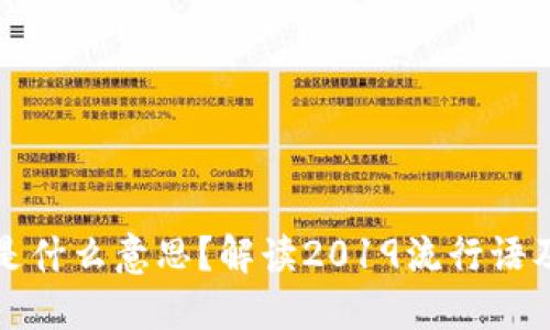 区块链是什么意思？解读2019流行语及其影响