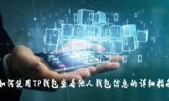 如何使用TP钱包查看他人钱包信息的详细指南