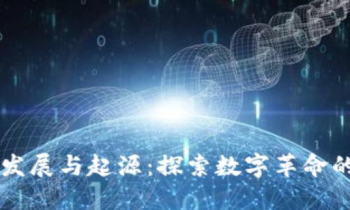 区块链的发展与起源：探索数字革命的基础技术