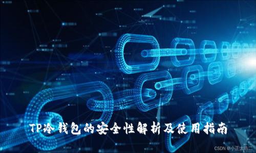 TP冷钱包的安全性解析及使用指南