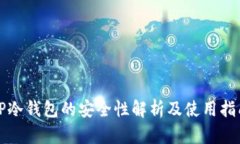 TP冷钱包的安全性解析及使用指南