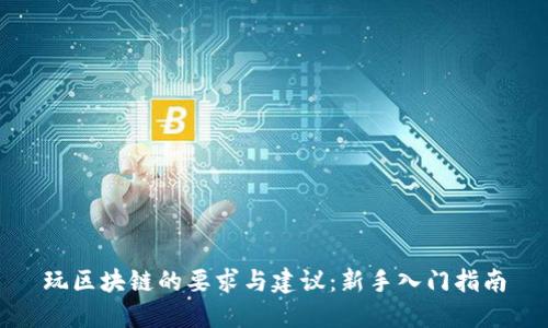 玩区块链的要求与建议：新手入门指南