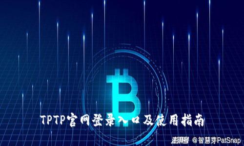 TPTP官网登录入口及使用指南