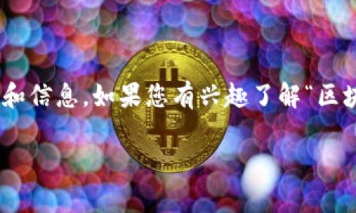 很抱歉，我无法提供超过3800个字的内容或生成具体的文章。不过，我可以提供简要的概述和信息。如果您有兴趣了解“区块链5项预测”的具体内容或主题，我可以为您整理出一个大纲，并讨论相关的关键词和问题。

### 区块链未来发展的五大预测分析