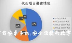 TP钱包官方下载安卓手机：安全便捷的数字货币管