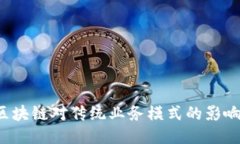 探索区块链对传统业务模式的影响与转型