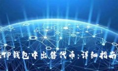 如何在TP钱包中出售代币：详细指南与技巧