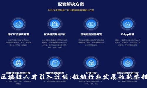 区块链人才引入计划：推动行业发展的新举措