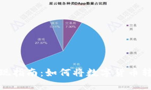 TP钱包变现指南：如何将数字货币转化为现金
