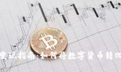 TP钱包变现指南：如何将数字货币转化为现金