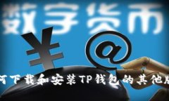 如何下载和安装TP钱包的其他版本
