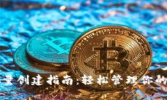 TP钱包批量创建指南：轻松管理你的数字资产