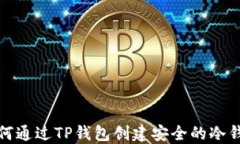 如何通过TP钱包创建安全的冷钱包