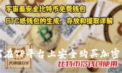 如何在TP平台上安全购买加密货币