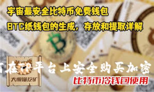 如何在TP平台上安全购买加密货币