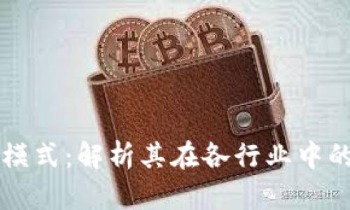 区块链的商业化模式：解析其在各行业中的应用与盈利模式