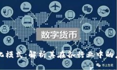 区块链的商业化模式：解析其在各行业中的应用