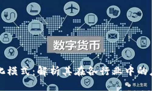区块链的商业化模式：解析其在各行业中的应用与盈利模式