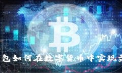 TP钱包如何在数字货币中实现盈利？