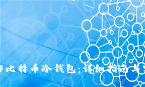 如何制作比特币冷钱包：详细指南与实用技巧