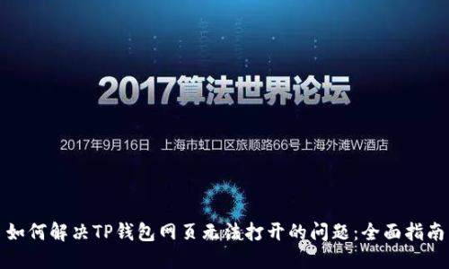 如何解决TP钱包网页无法打开的问题：全面指南