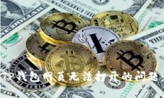 如何解决TP钱包网页无法打开的问题：全面指南