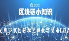 如何使用TP钱包轻松兑换数字货币？详尽指南