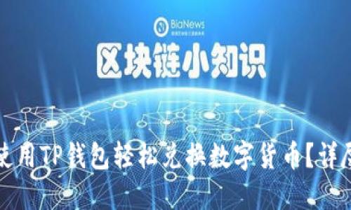 如何使用TP钱包轻松兑换数字货币？详尽指南