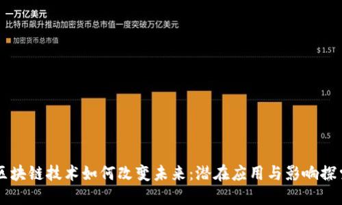 区块链技术如何改变未来：潜在应用与影响探索
