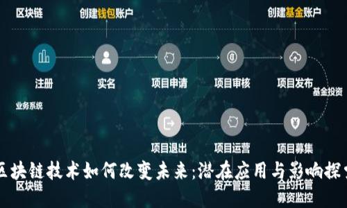 区块链技术如何改变未来：潜在应用与影响探索