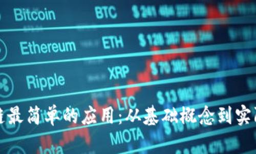 区块链最简单的应用：从基础概念到实际案例