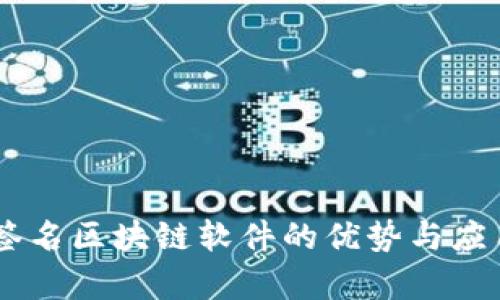 自动签名区块链软件的优势与应用解析