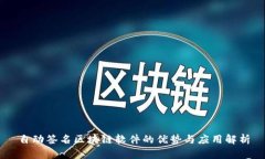 自动签名区块链软件的优势与应用解析
