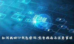 如何找回TP钱包密码：完整指南与注意事项