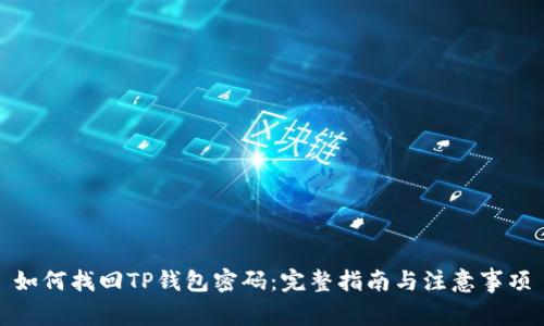 如何找回TP钱包密码：完整指南与注意事项